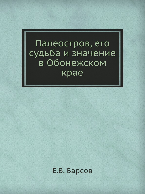 фото Книга палеостров, его судьба и значение в обонежском крае ёё медиа