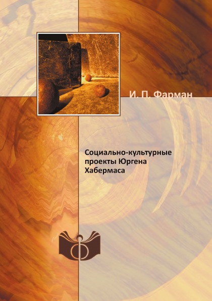 фото Книга социально-культурные проекты юргена хабермаса ифран