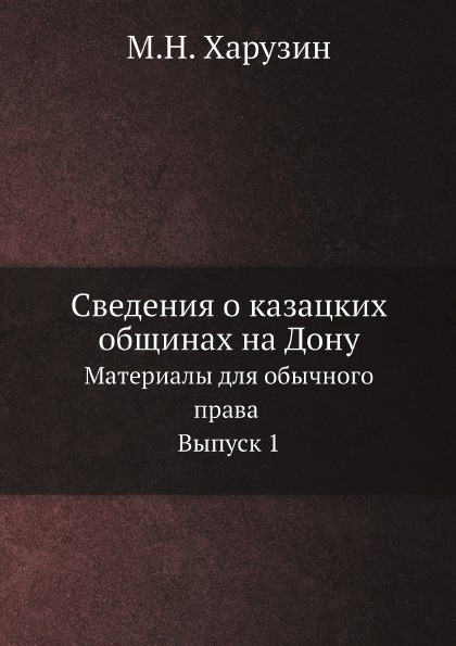 

Сведения о казацких Общинах на Дону, Материалы для Обычного права Выпуск 1