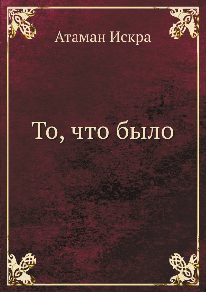

То, Что Было