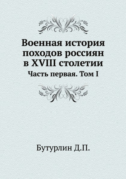 фото Книга военная история походов россиян в xviii столетии, часть первая, том 1 ёё медиа