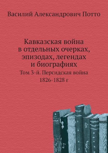 

Кавказская Война В Отдельных Очерках, Эпизодах, легендах и Биографиях, том 3-Й, п...