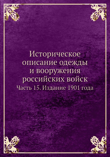фото Книга историческое описание одежды и вооружения российских войск, ч.15, издание 1901 года нобель пресс