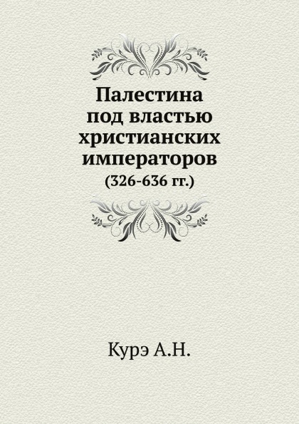 фото Книга палестина под властью христианских императоров (326-636 гг) ёё медиа