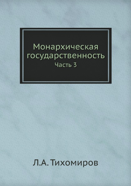 

Монархическая Государственность, Ч.3