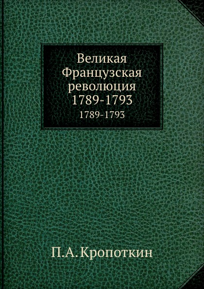 фото Книга великая французская революция, 1789-1793 ёё медиа