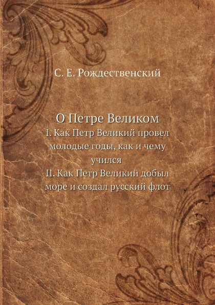 фото Книга о петре великом, i, как петр великий провел молодые годы, как и чему учился, ii, ... ёё медиа