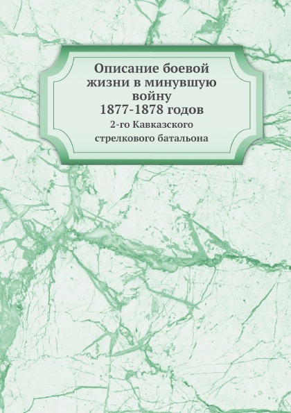 фото Книга описание боевой жизни в минувшую войну 1877-1878 годов, 2-го кавказского стрелков... ёё медиа