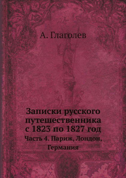 фото Книга записки русского путешественника с 1823 по 1827 год, часть 4, париж, лондон, герм... нобель пресс