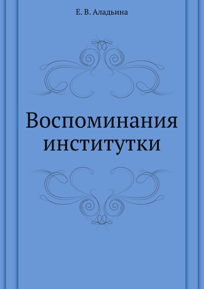 

Воспоминания Институтки