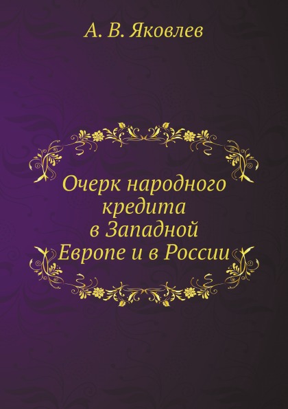 

Очерк народного кредита В Западной Европе и В России