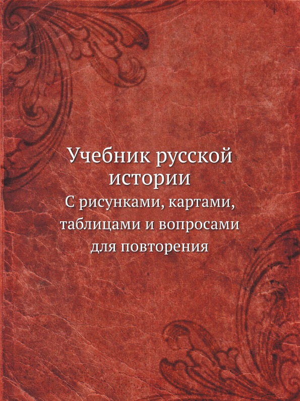 

Учебник Русской Истории, С Рисунками, картами, таблицами и Вопросами для повторения