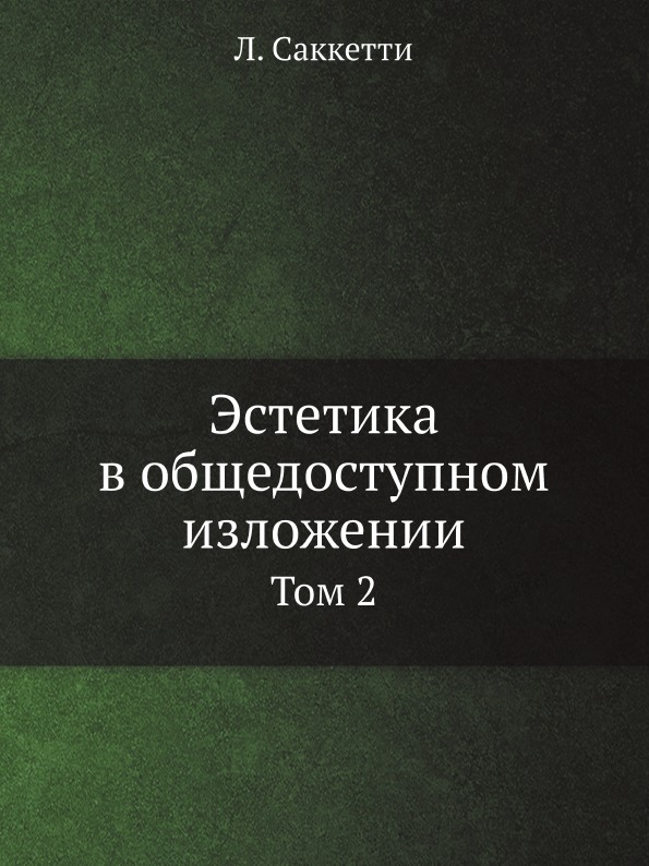 фото Книга эстетика в общедоступном изложении, том 2 ёё медиа