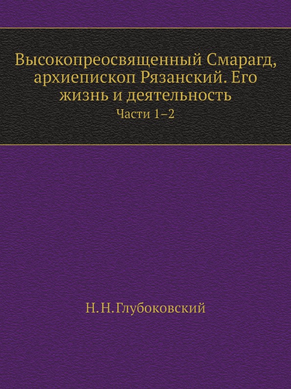 

Высокопреосвященный Смарагд крыжановский, Архиепископ Рязанский, Его Жизнь и Деят...
