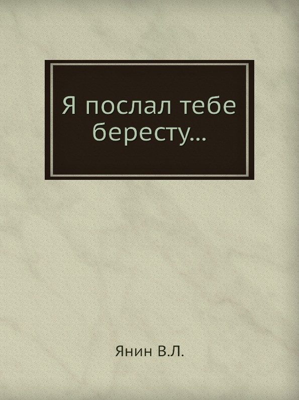 фото Книга я послал тебе бересту… издательский дом "яск"