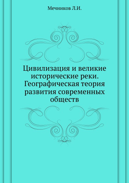 

Цивилизация и Великие Исторические Реки, Географическая теория развития Современн...