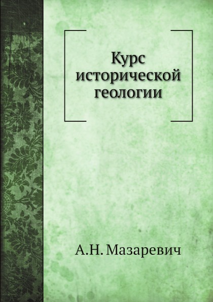 фото Книга курс исторической геологии ёё медиа