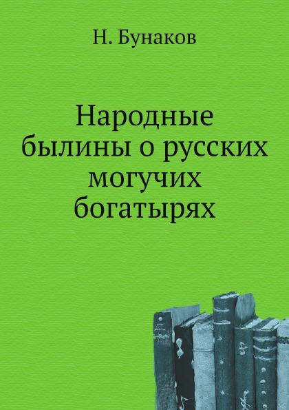 

Народные Былины о Русских Могучих Богатырях