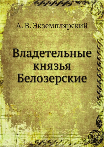 

Книга Владетельные князья Белозерские