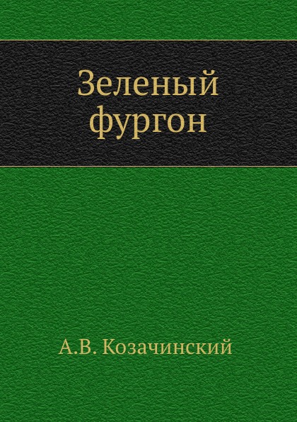 фото Книга зеленый фургон нобель пресс