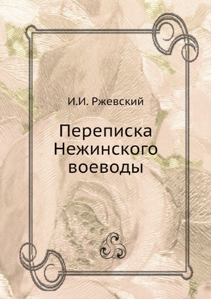 

Переписка Нежинского Воеводы