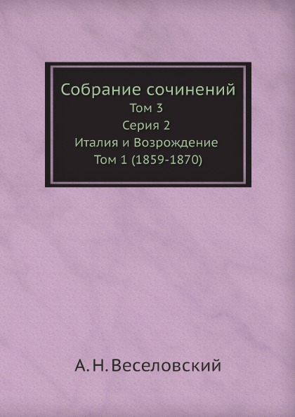 фото Книга собрание сочинений, том 3, серия 2, италия и возрождение, том 1 (1859-1870) ёё медиа