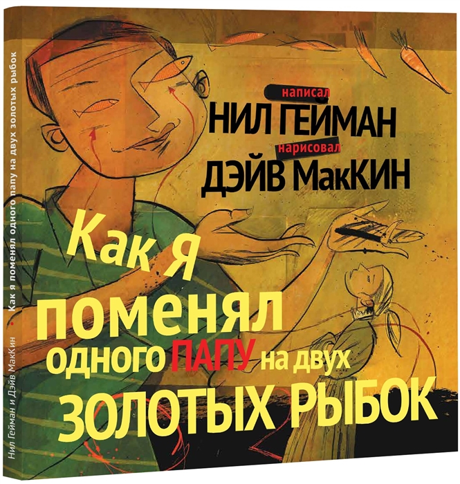 

Комикс Как я поменял одного папу на двух золотых рыбок