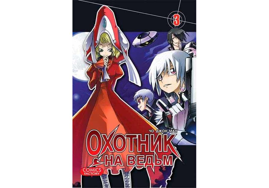 

Манга Охотник на ведьм. Том 3