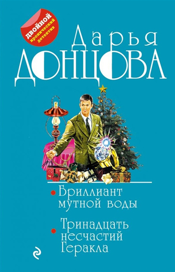 

Бриллиант Мутной Воды, 13 Несчастий Геракла
