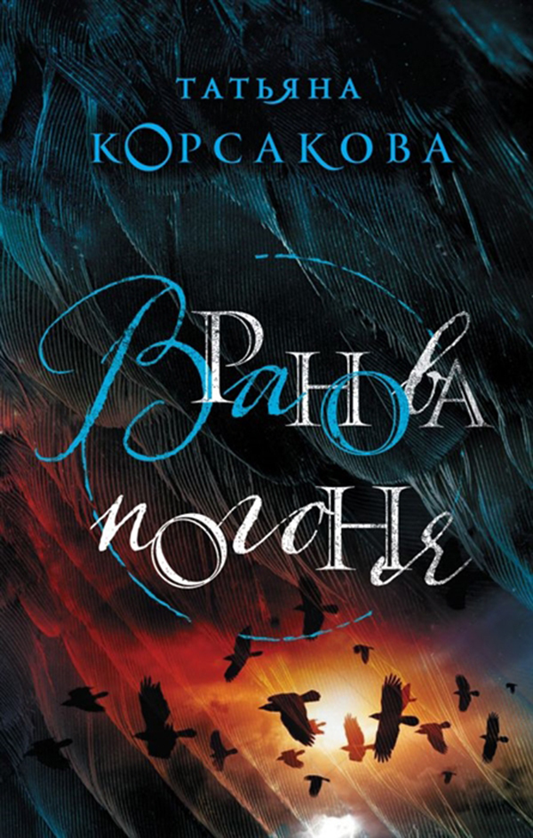 

Книга Вранова погоня