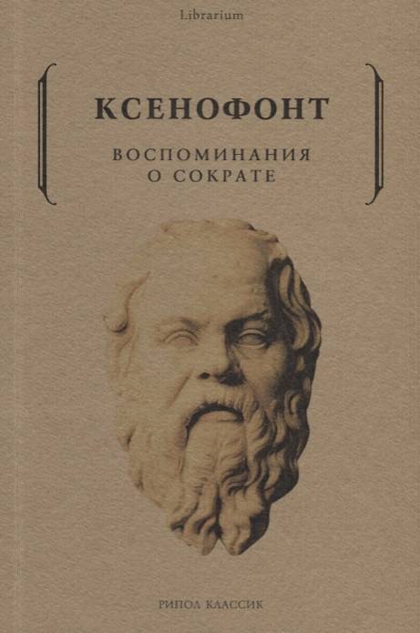 фото Книга воспоминания о сократе. ксенофонт рипол-классик