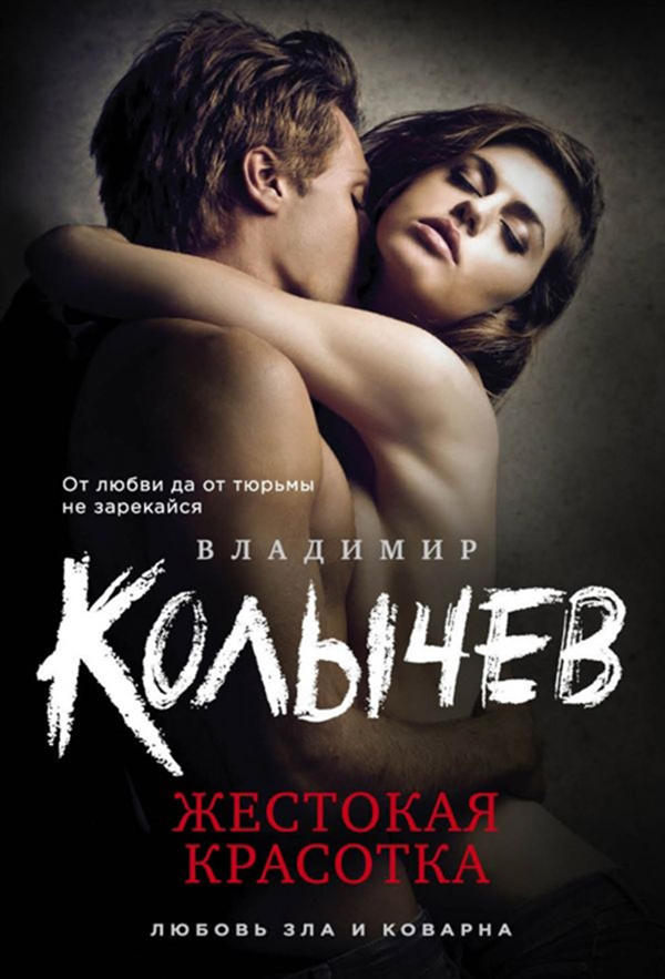 

Книга Жестокая красотка