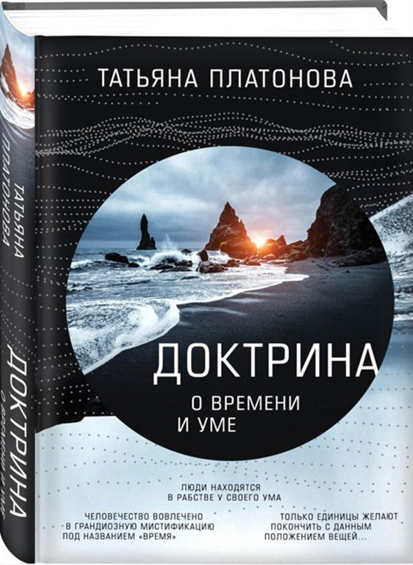 фото Книга доктрина о времени и уме эксмо