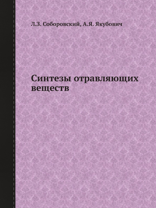 Синтезы Отравляющих Веществ