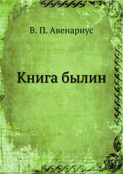 

Былин