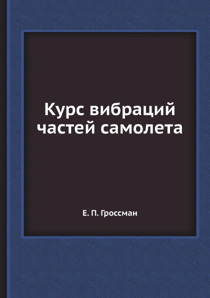 

Курс Вибраций Частей Самолета
