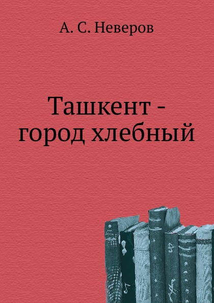 фото Книга ташкент - город хлебный нобель пресс