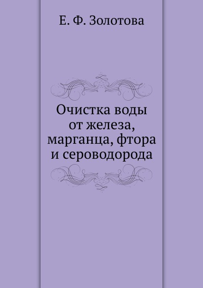 

Очистка Воды От Железа, Марганца, Фтора и Сероводорода
