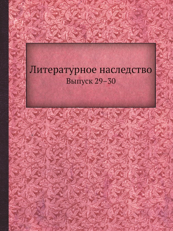 фото Книга литературное наследство, выпуск 29–30 ёё медиа