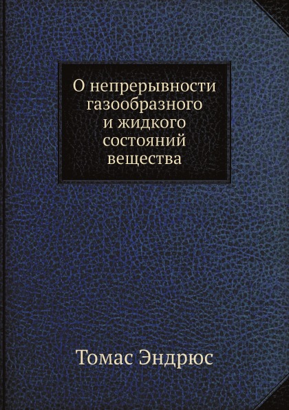 

О Непрерывности Газообразного и Жидкого Состояний Вещества