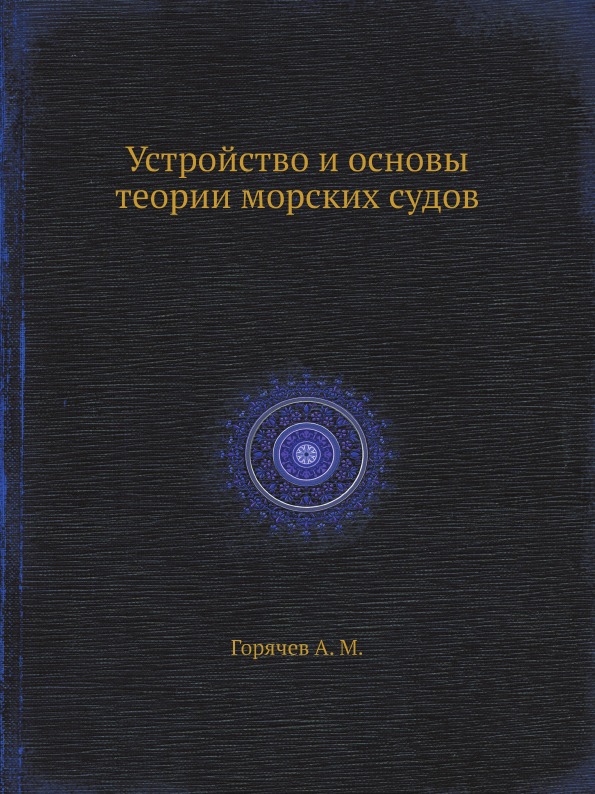 

Устройство и Основы теории Морских Судов
