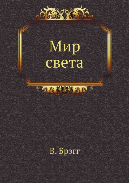 

Мир Света