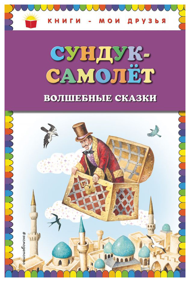 

Сундук-самолет