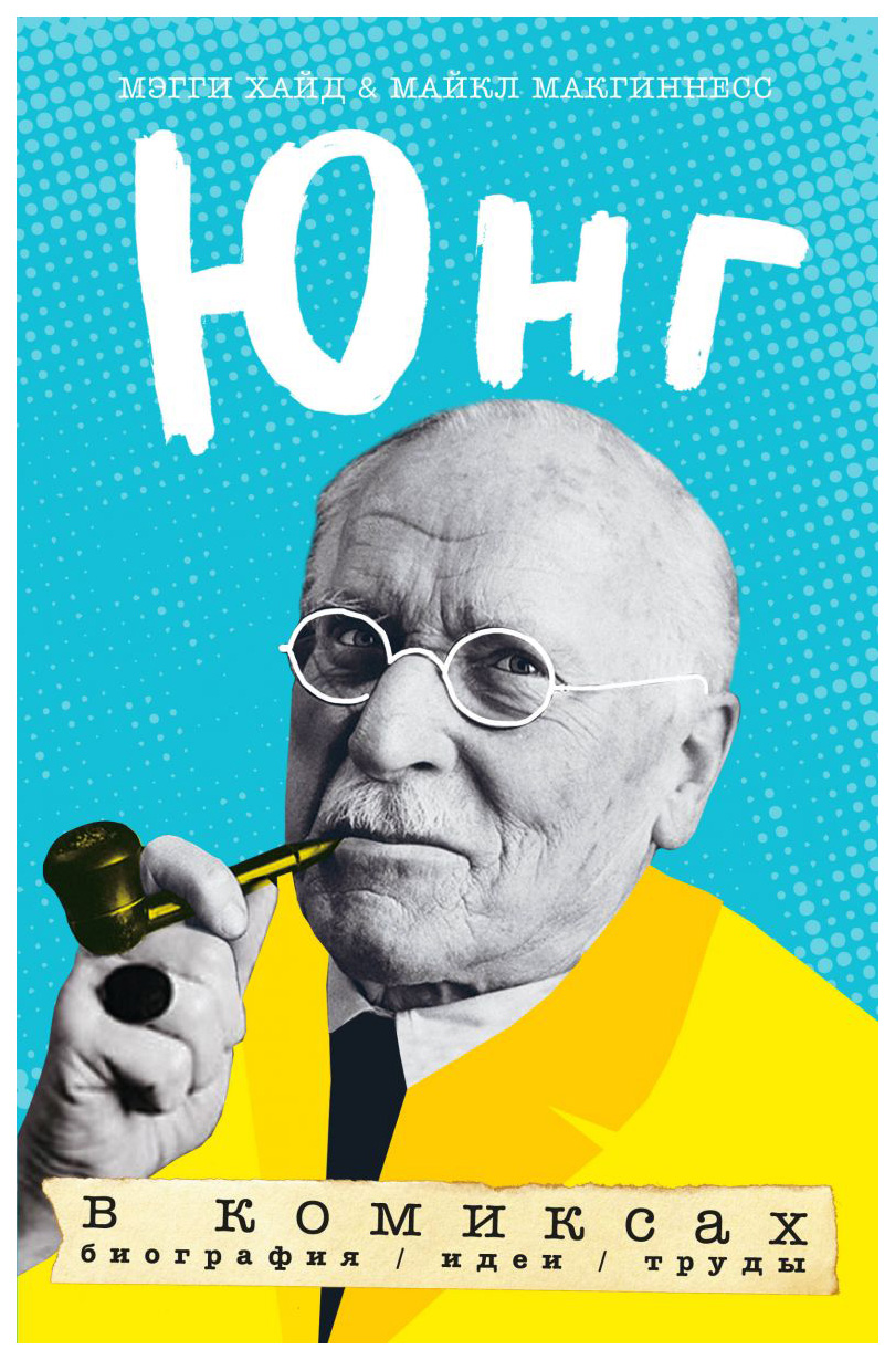 

Комикс Юнг в комиксах, Биография, идеи, труды