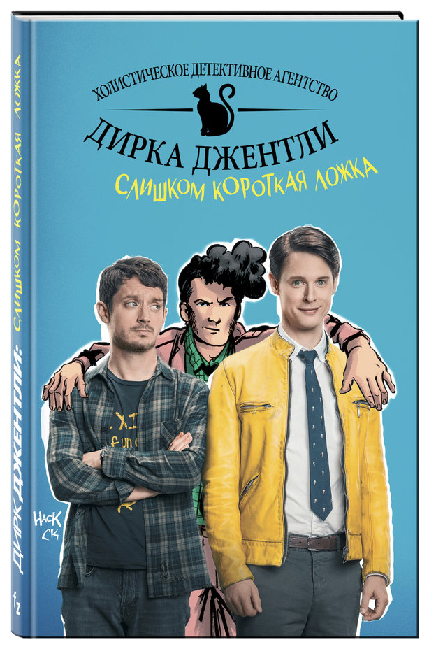 фото Графический роман детективное агентство дирка джентли: слишком короткая ложка fanzon