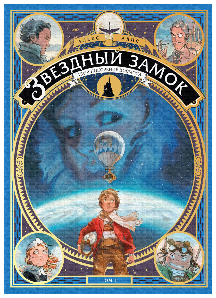 фото Графический роман звездный замок, 1869: покорение космоса. том 1 манн, иванов и фербер