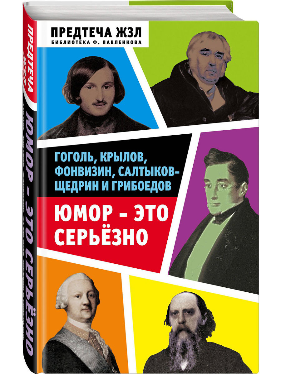 фото Книга юмор - это серьезно. гоголь, крылов, фонвизин, салтыков-щедрин и грибоедов родина