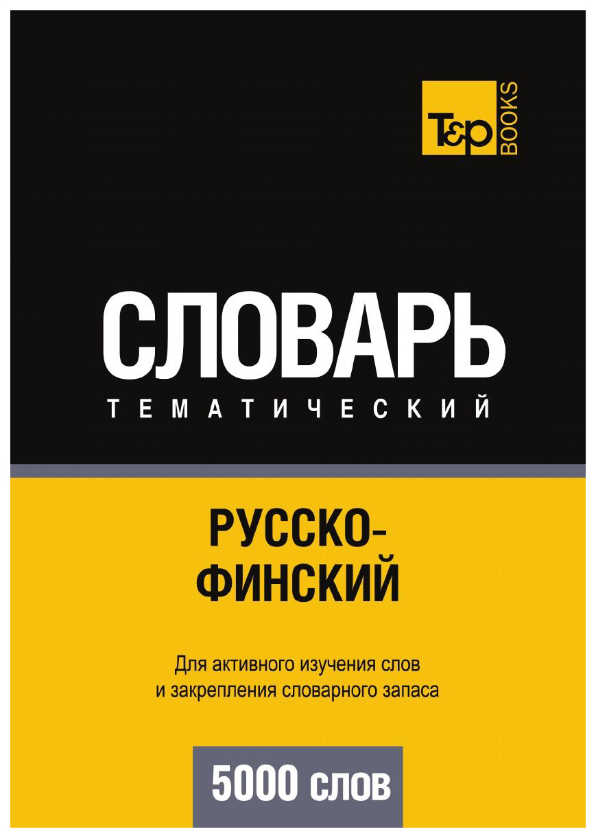 

Словарь T&P Books Publishing Русско-Финский тематический Словарь. 5000 Слов