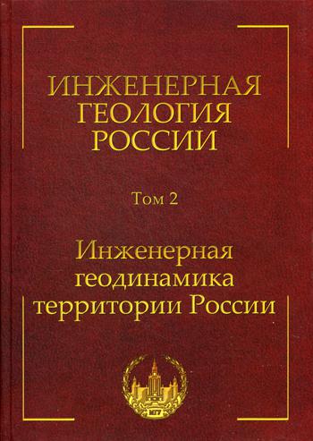 фото Книга инженерная геология россии кду