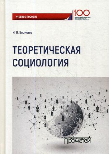 

Теоретическая Социология